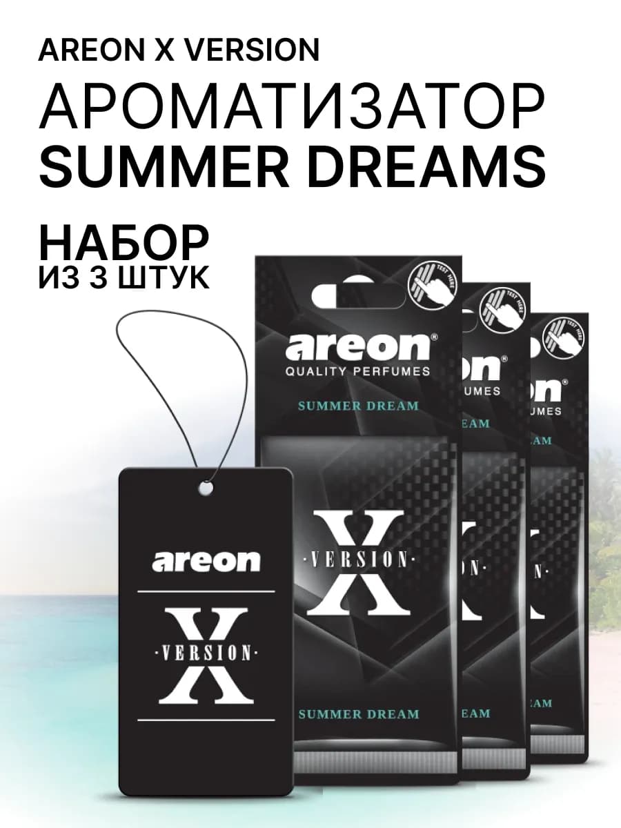 Ароматизатор в машину, Летние мечты Summer dream 3шт