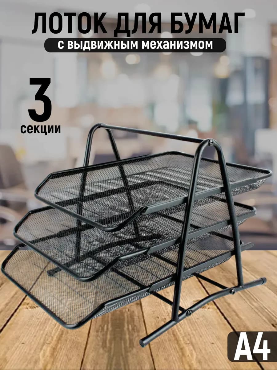 Лоток для бумаг металлический горизонтальный органайзер а4
