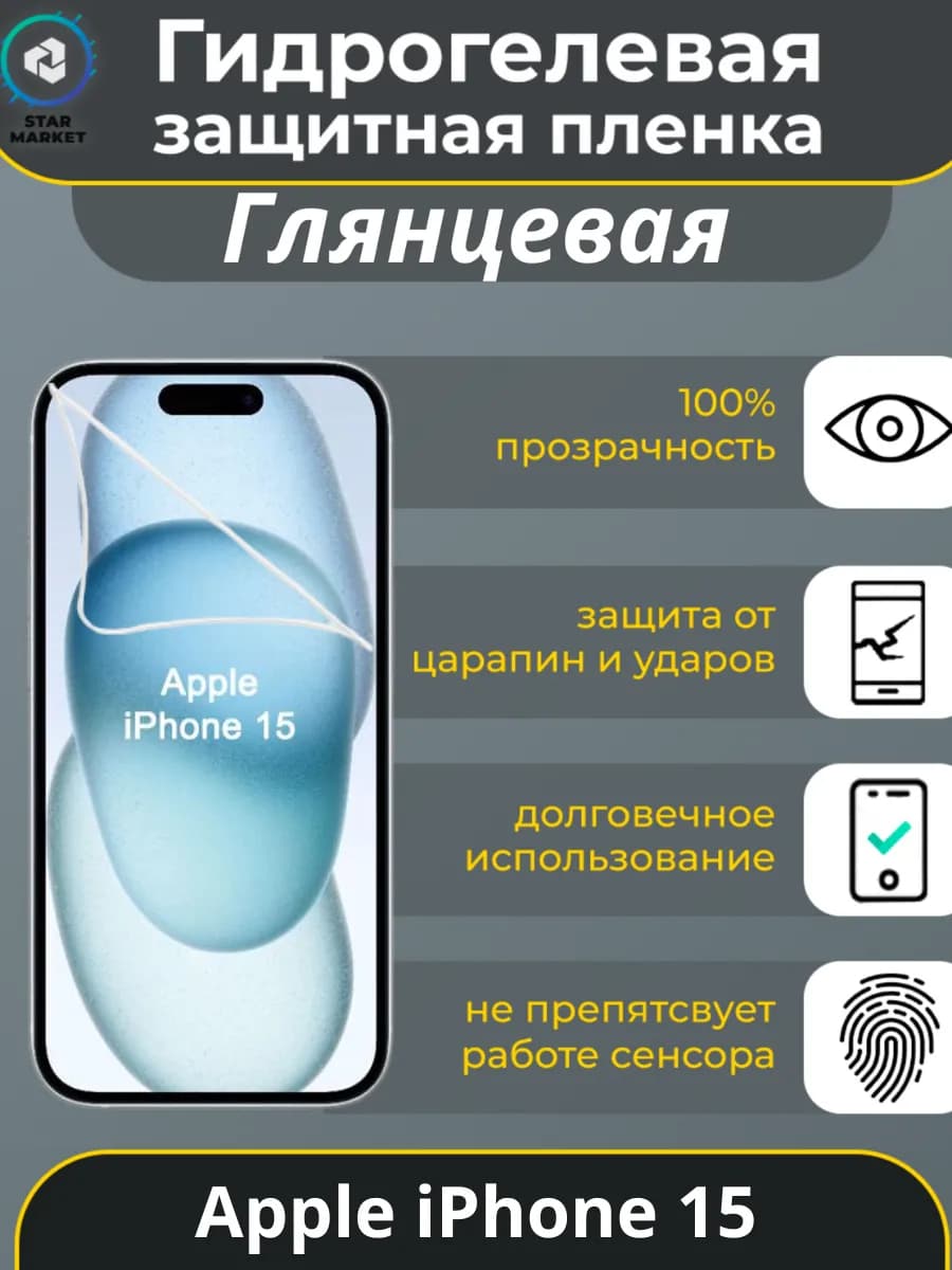 Защитная гидрогелевая пленка на Apple iPhone 15 Глянцевая