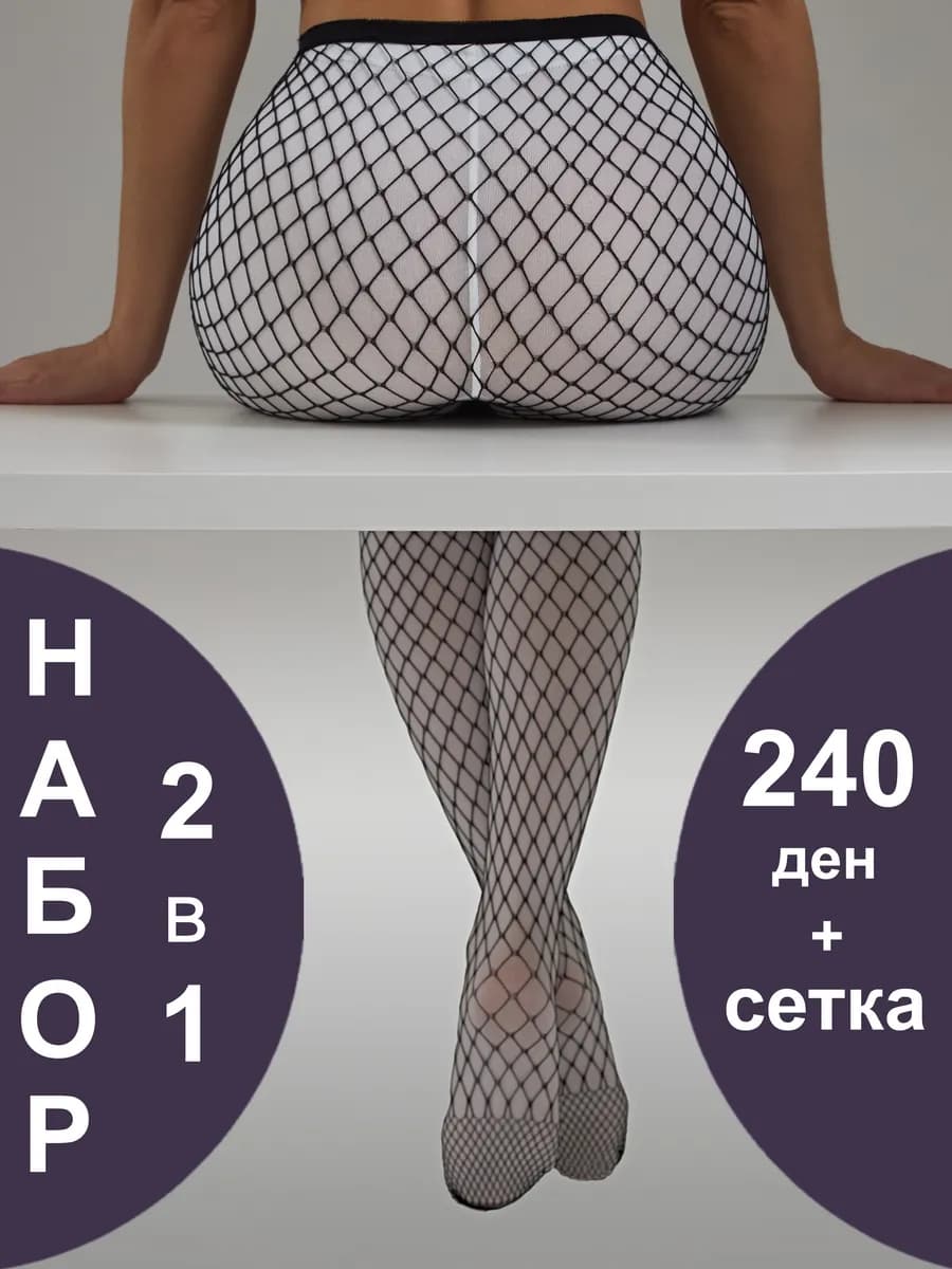 Колготки набор теплые + сетка