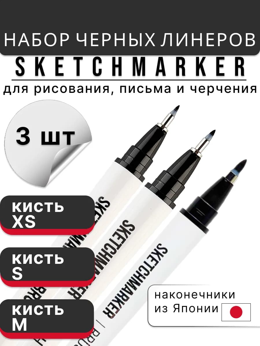 Капиллярная ручка брашпен черная набор 3 шт