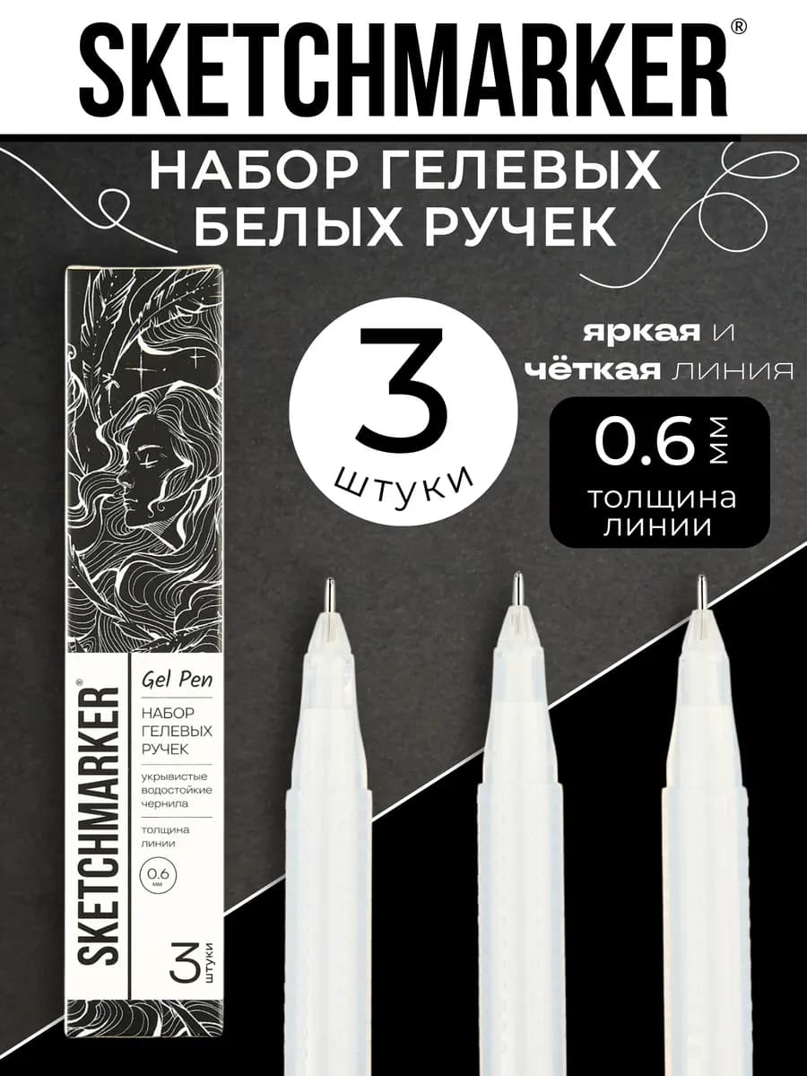 Гелевая ручка белая набор 3 шт