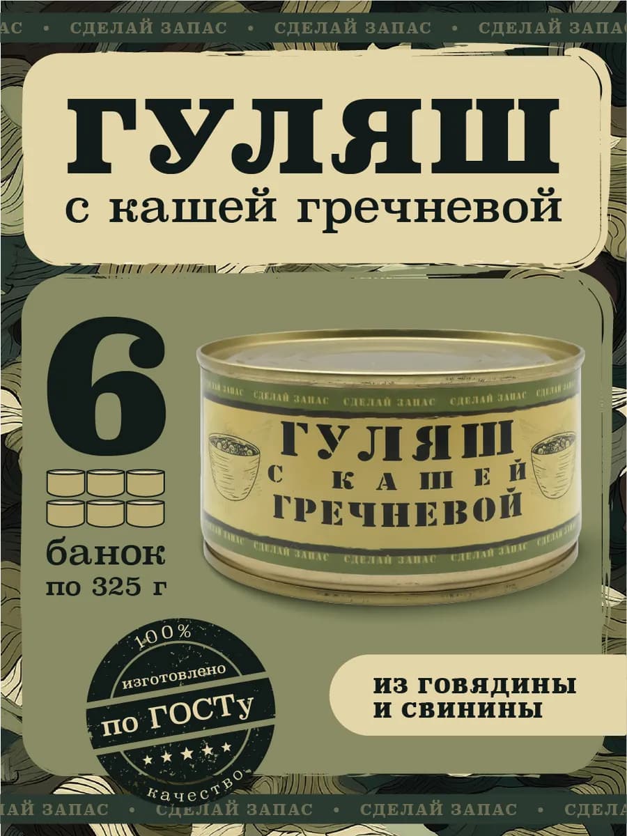 Каша гречневая с говядиной и свининой в банках 6х325 гр