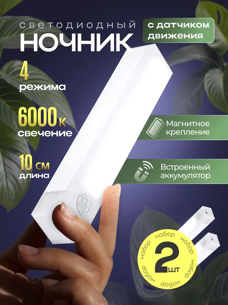 Ночник беспроводной с датчиком движения