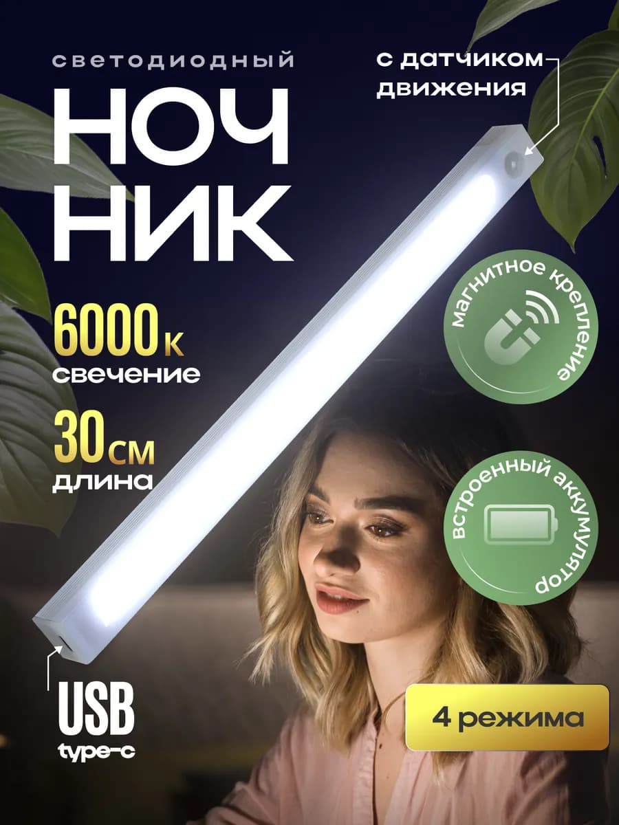 Ночник беспроводной с датчиком движения