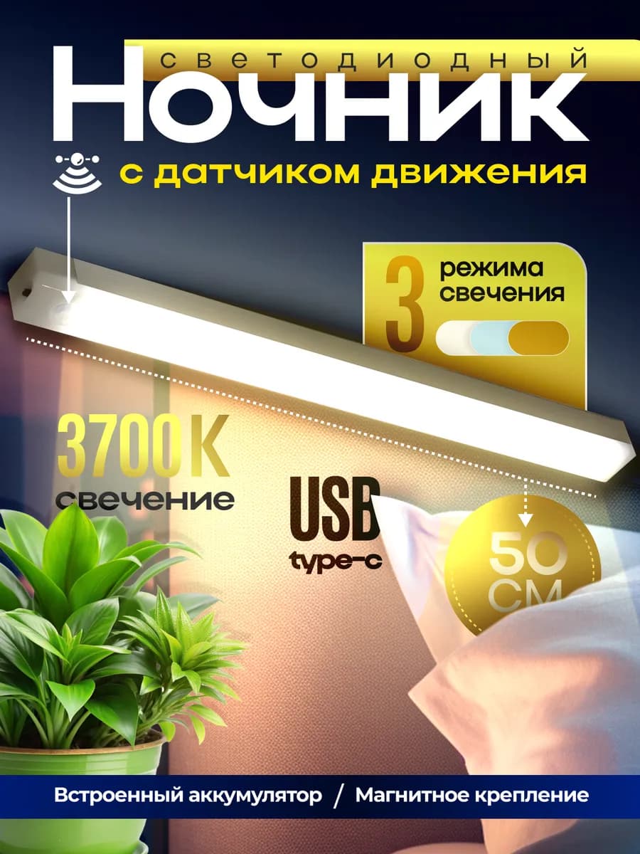 Ночник беспроводной с датчиком движения