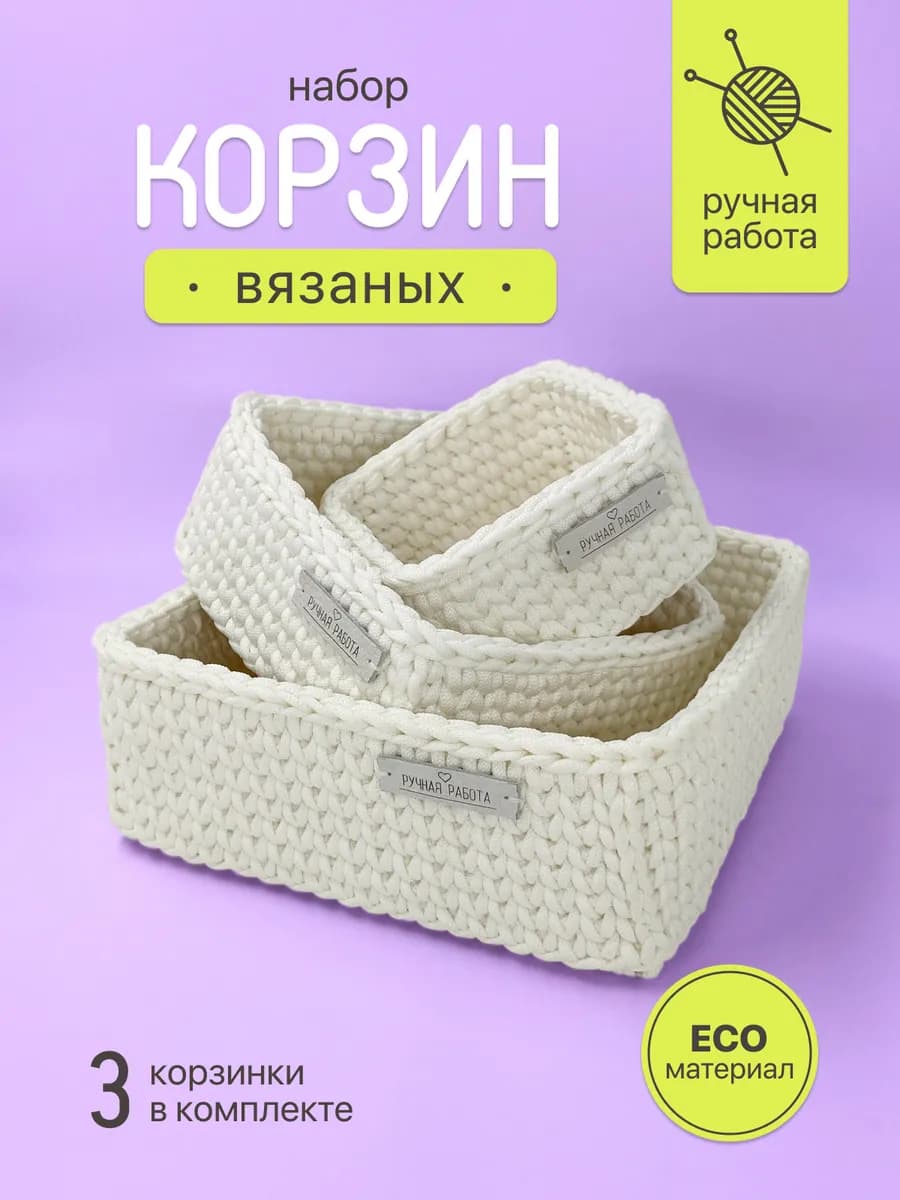 Корзина для хранения плетеная вязаная набор 3 шт