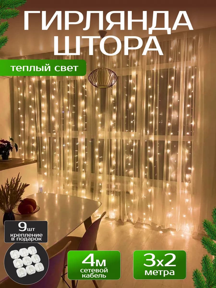 Новогодняя гирлянда штора