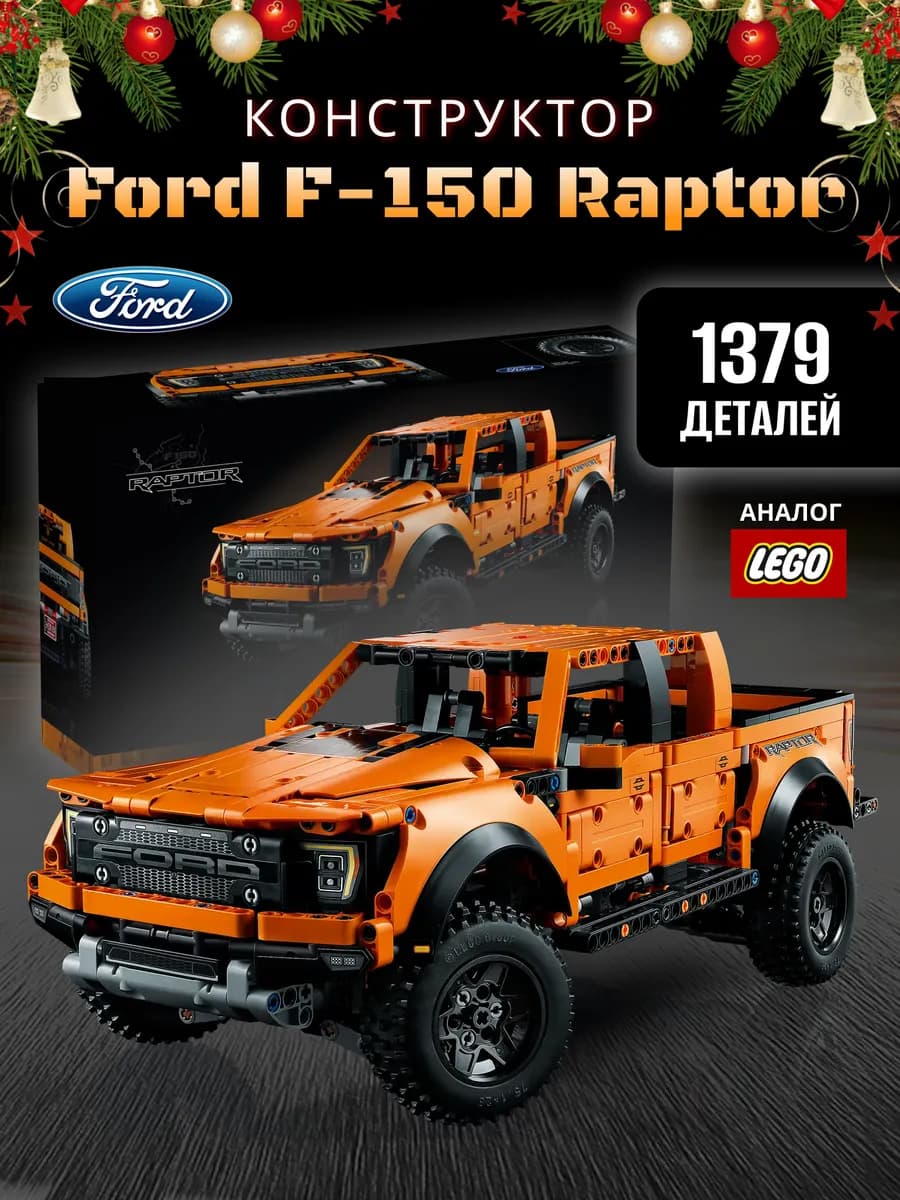 Конструктор Форд Раптор F-150