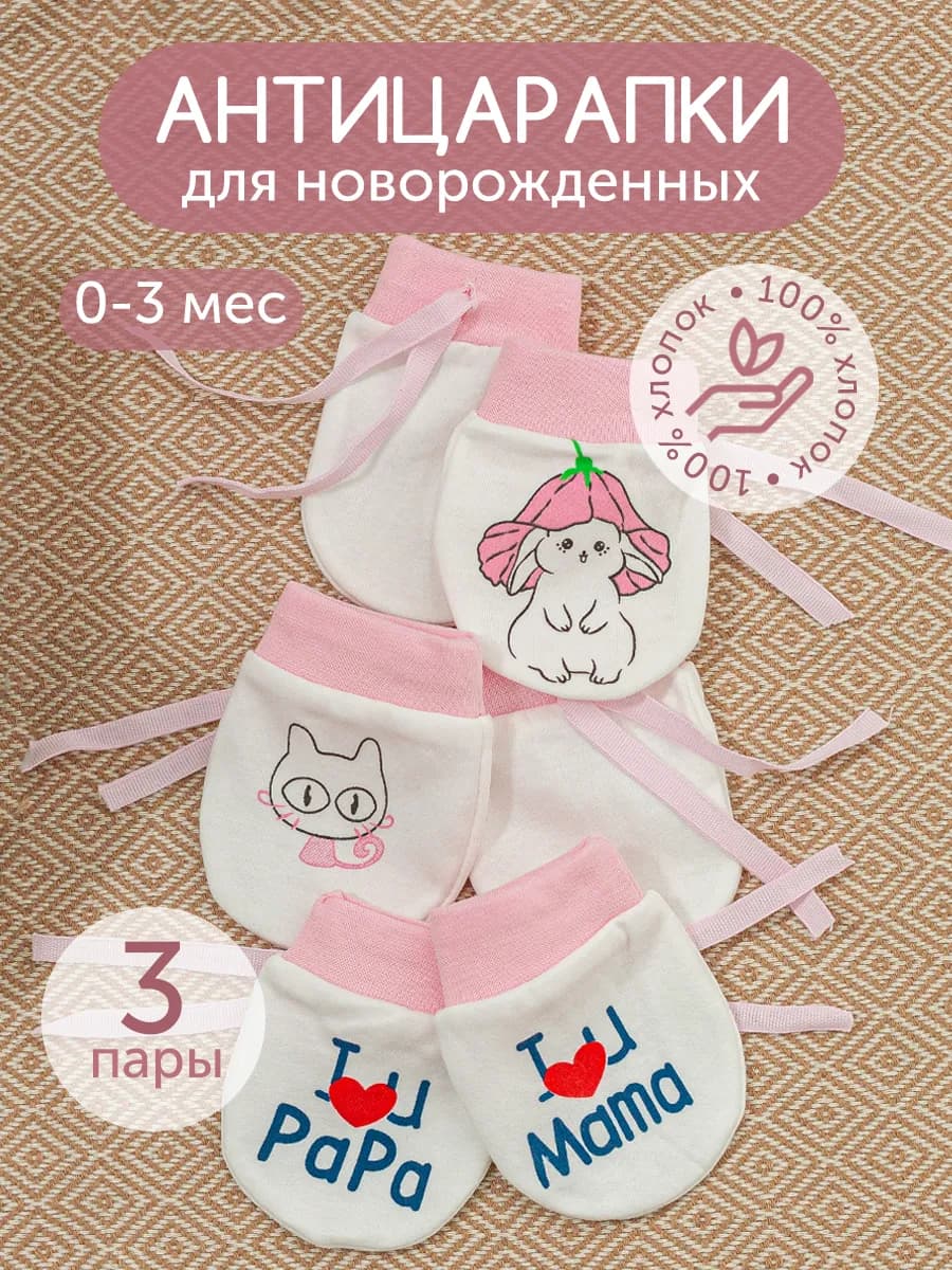 Антицарапки для новорожденных