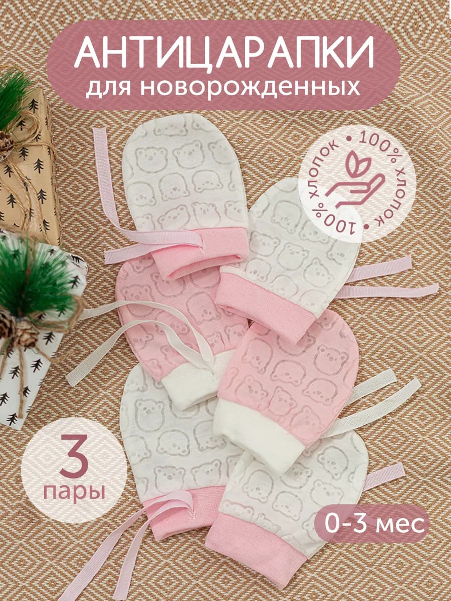 Антицарапки для новорожденных