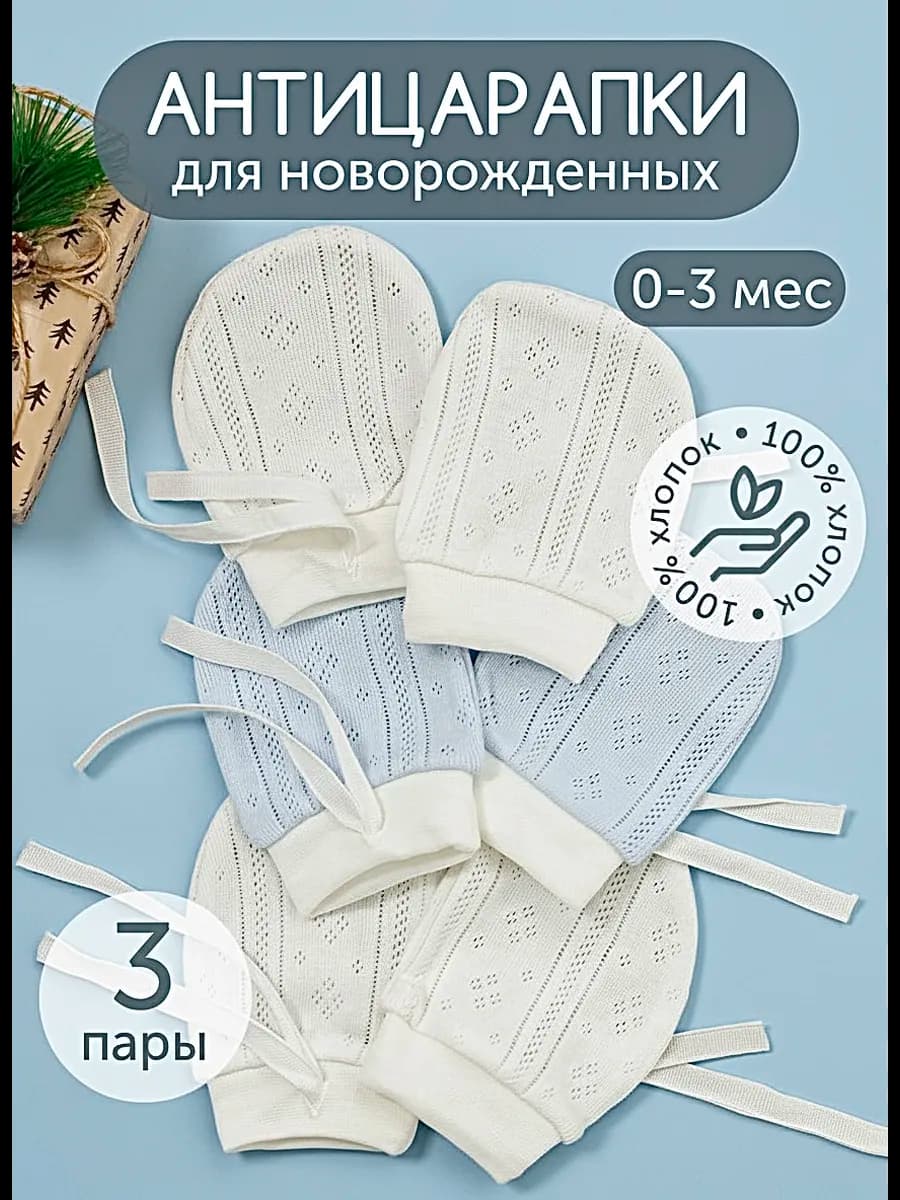 Антицарапки для новорожденных