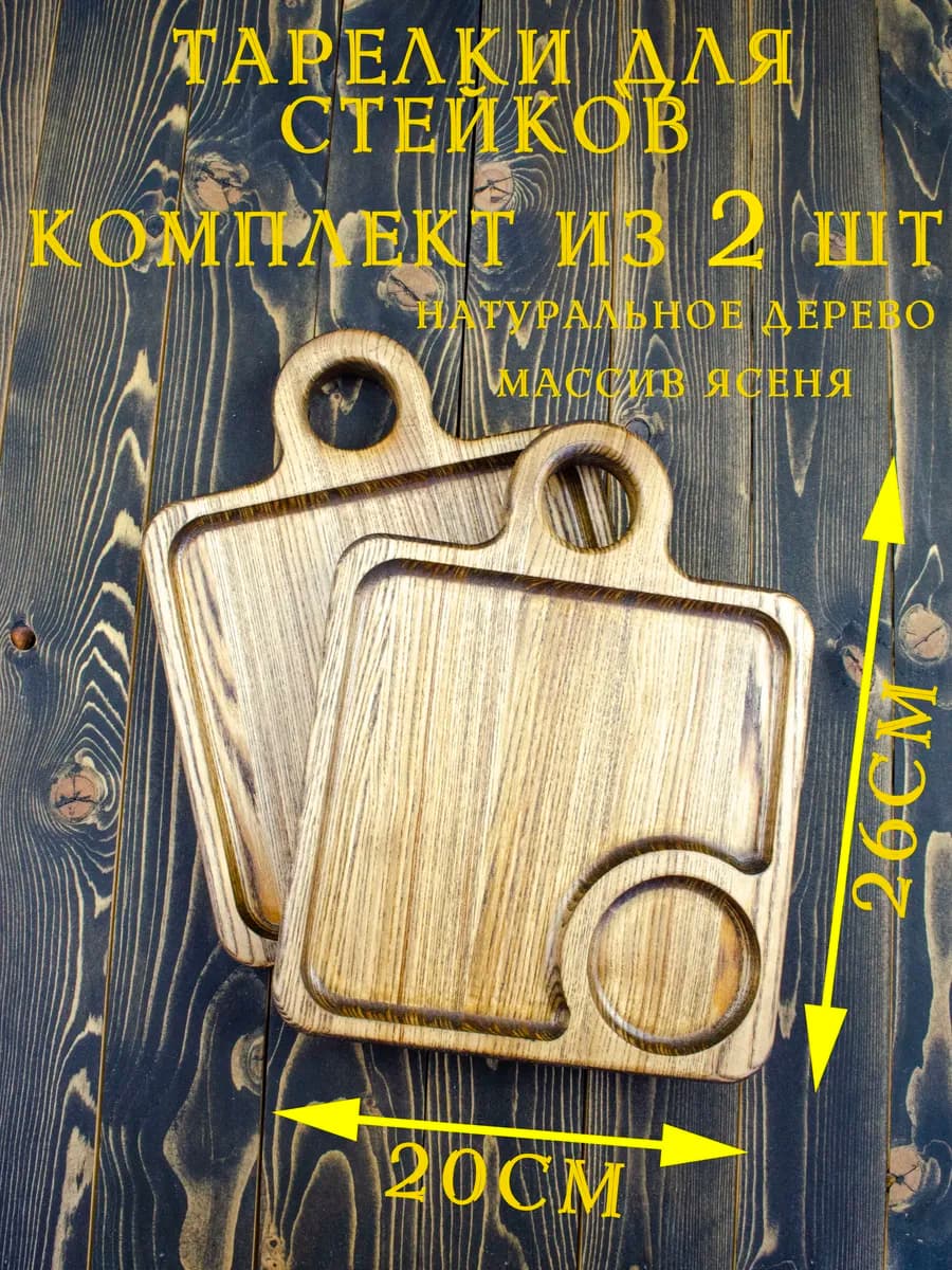 Доска для стейка с отделениями