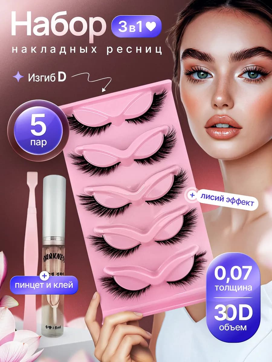 Набор ресниц с клеем и пинцетом лисий эффект 14 грамм