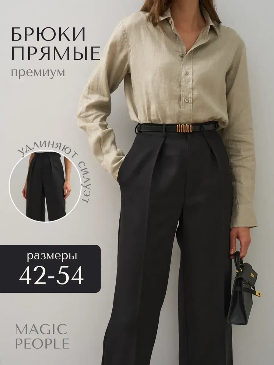 Брюки прямые классические офисные