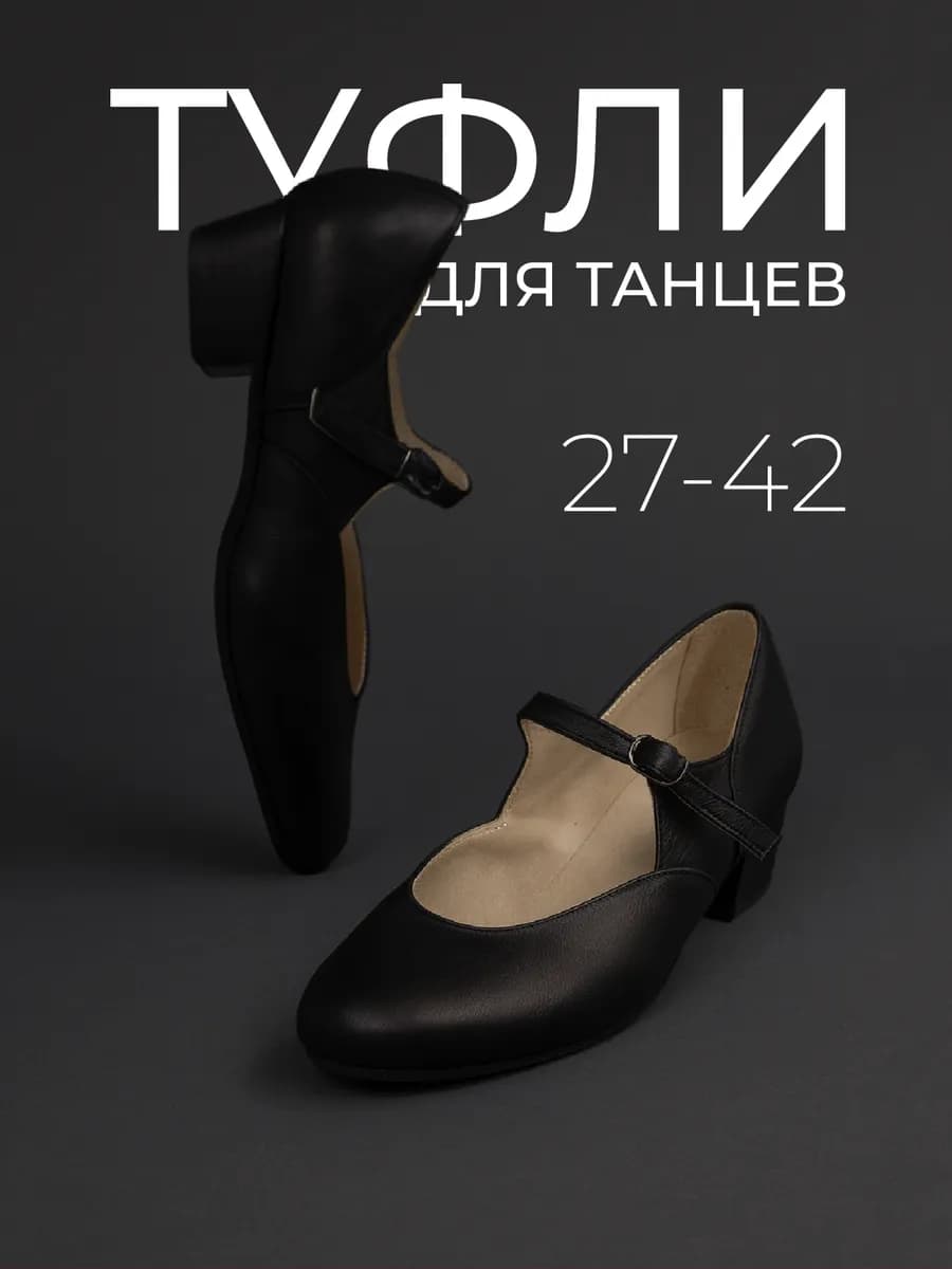 Туфли для народных танцев на низком каблуке черные