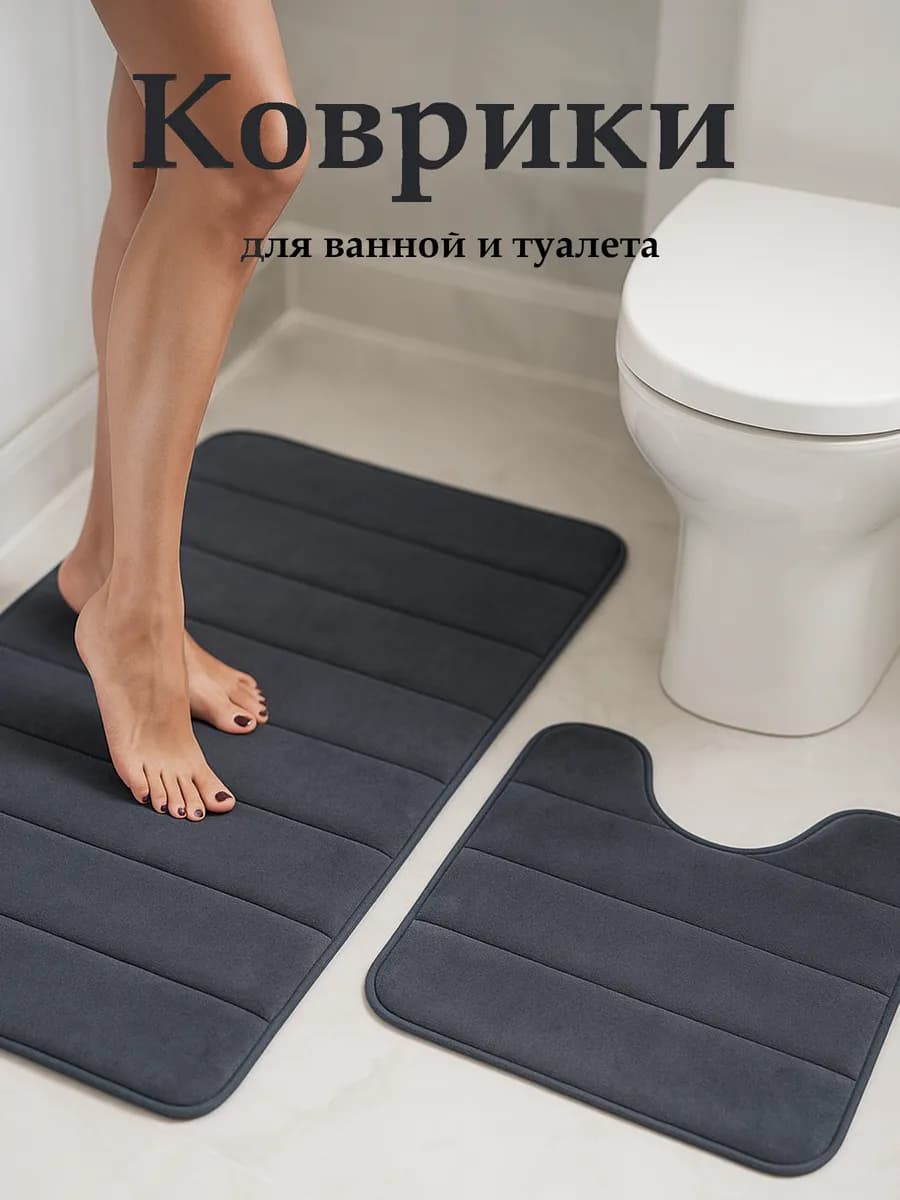 Коврики для ванной и туалета 2 шт набор