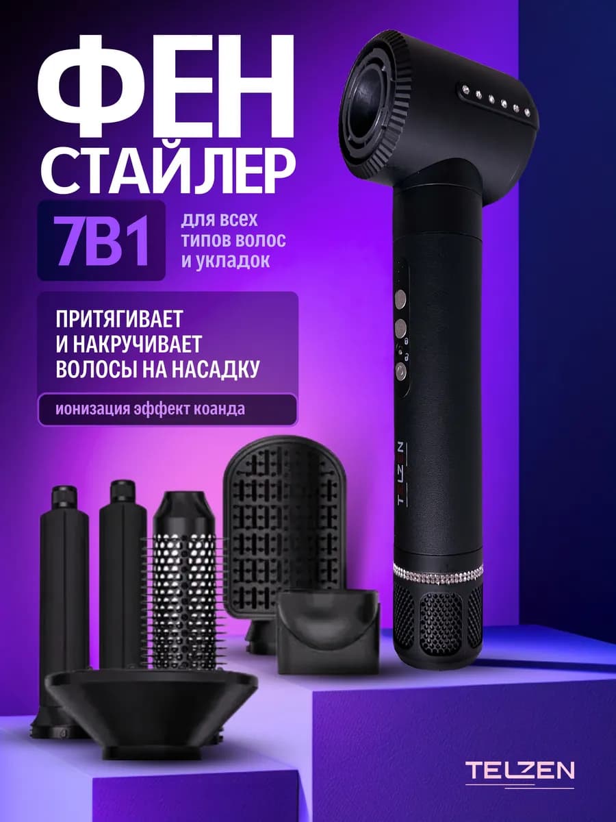 Фен стайлер 7в1 профессиональный для укладки волос