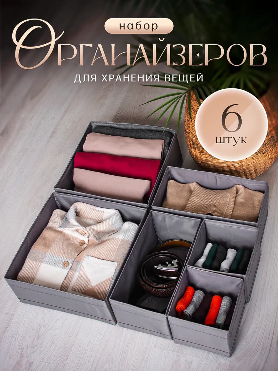 Органайзер для хранения вещей набор из 6 шт