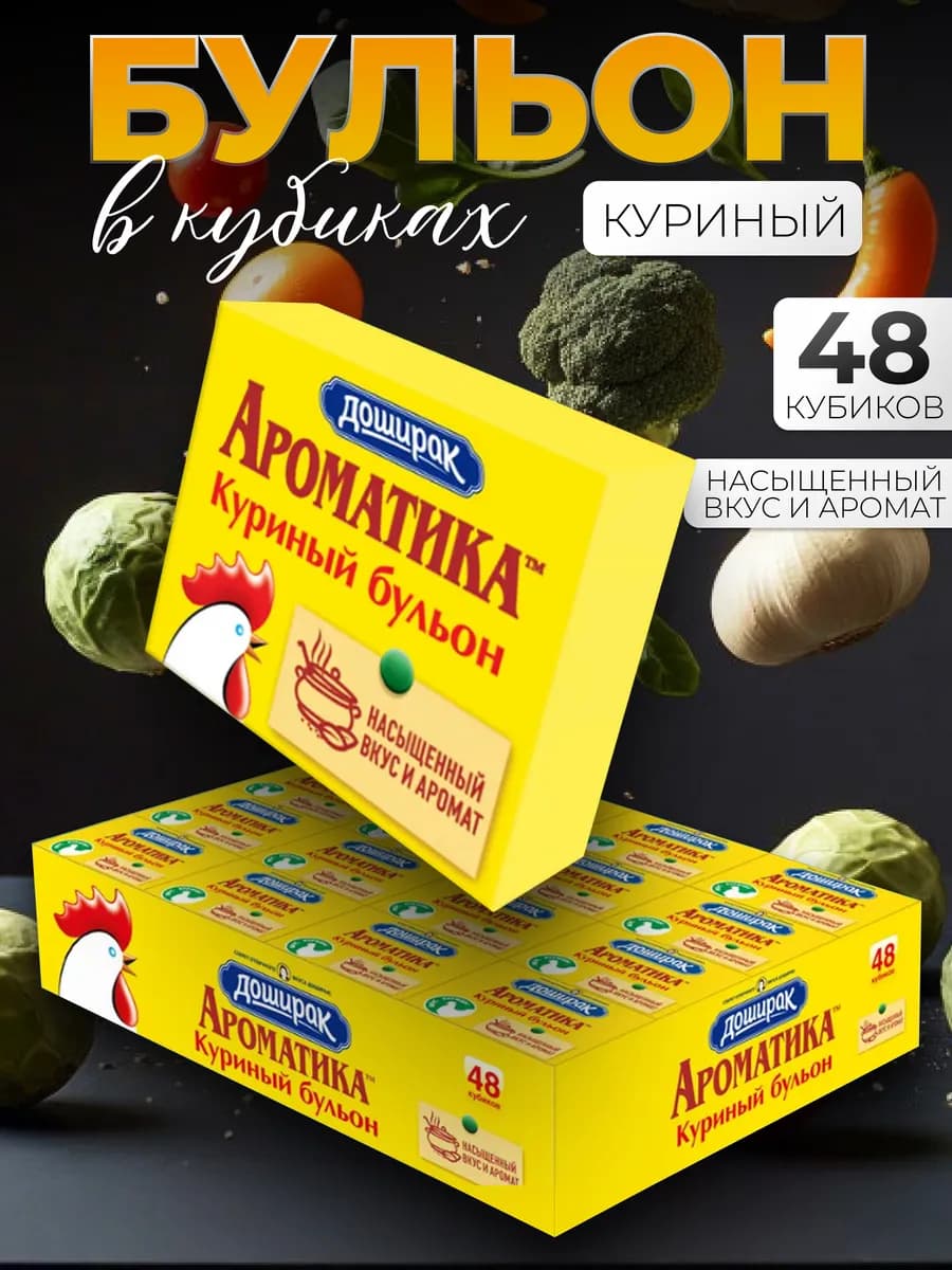 Куриные бульонные кубики бульон Ароматика 48кубиков