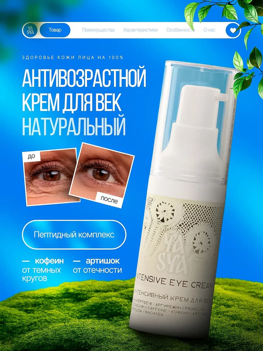 Крем для век с пептидным комплексом и кофеином 20 мл