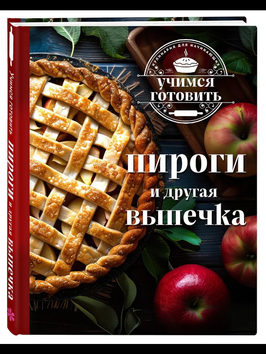 Учимся готовить. Пироги и другая выпечка (новое оформление)