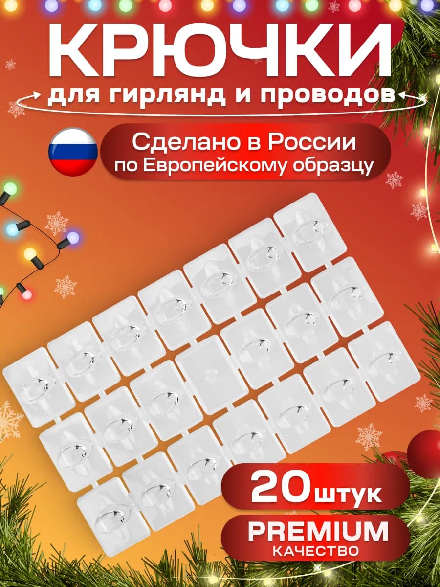 Крючки для гирлянд самоклеящиеся 20 шт - фото 1