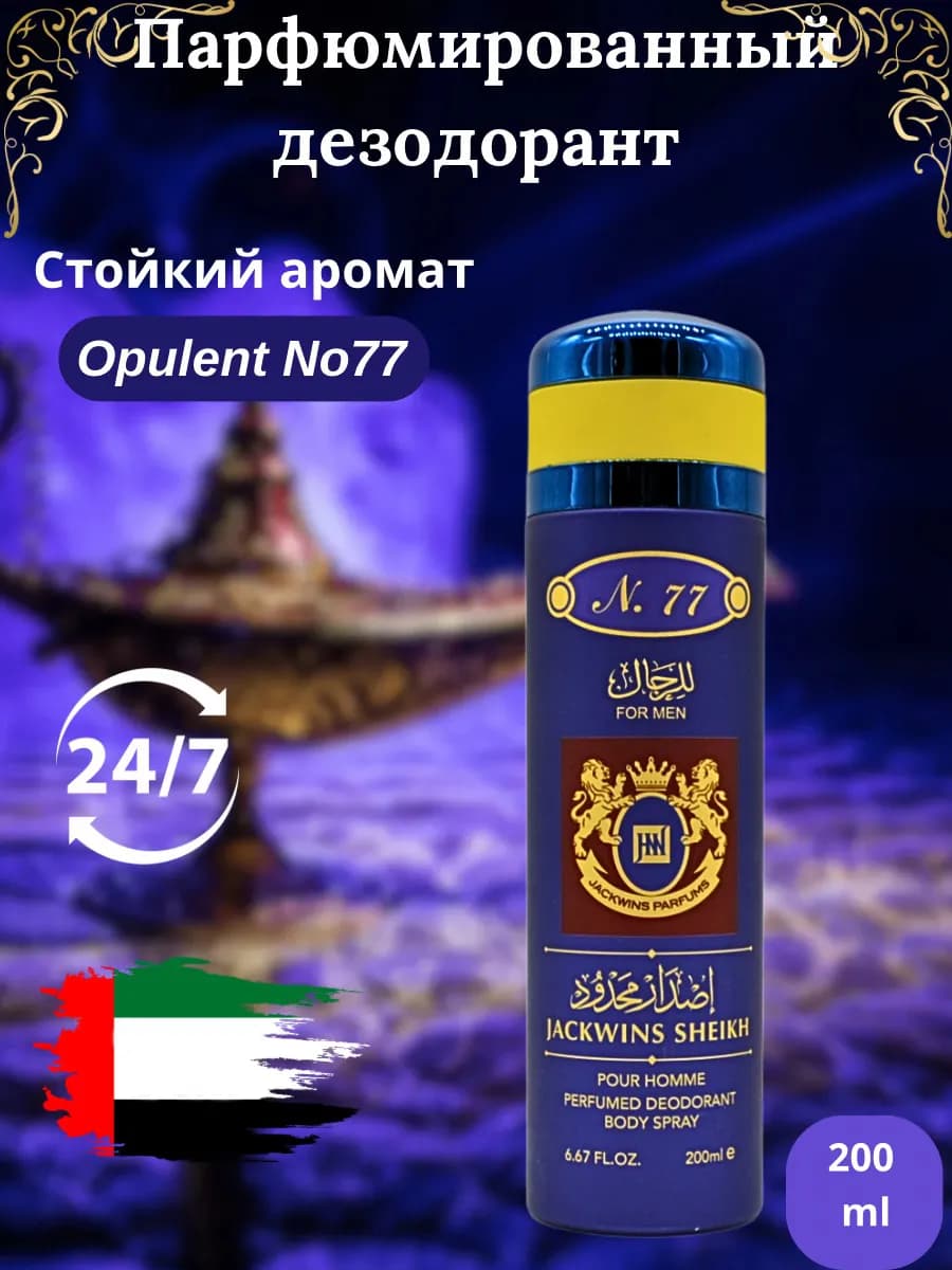 Дезодорант парфюмированный мужской Sheikh N77 Шейх
