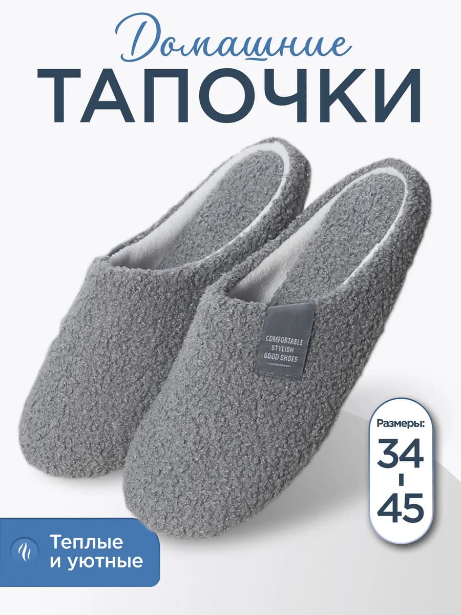 Тапочки домашние мягкие