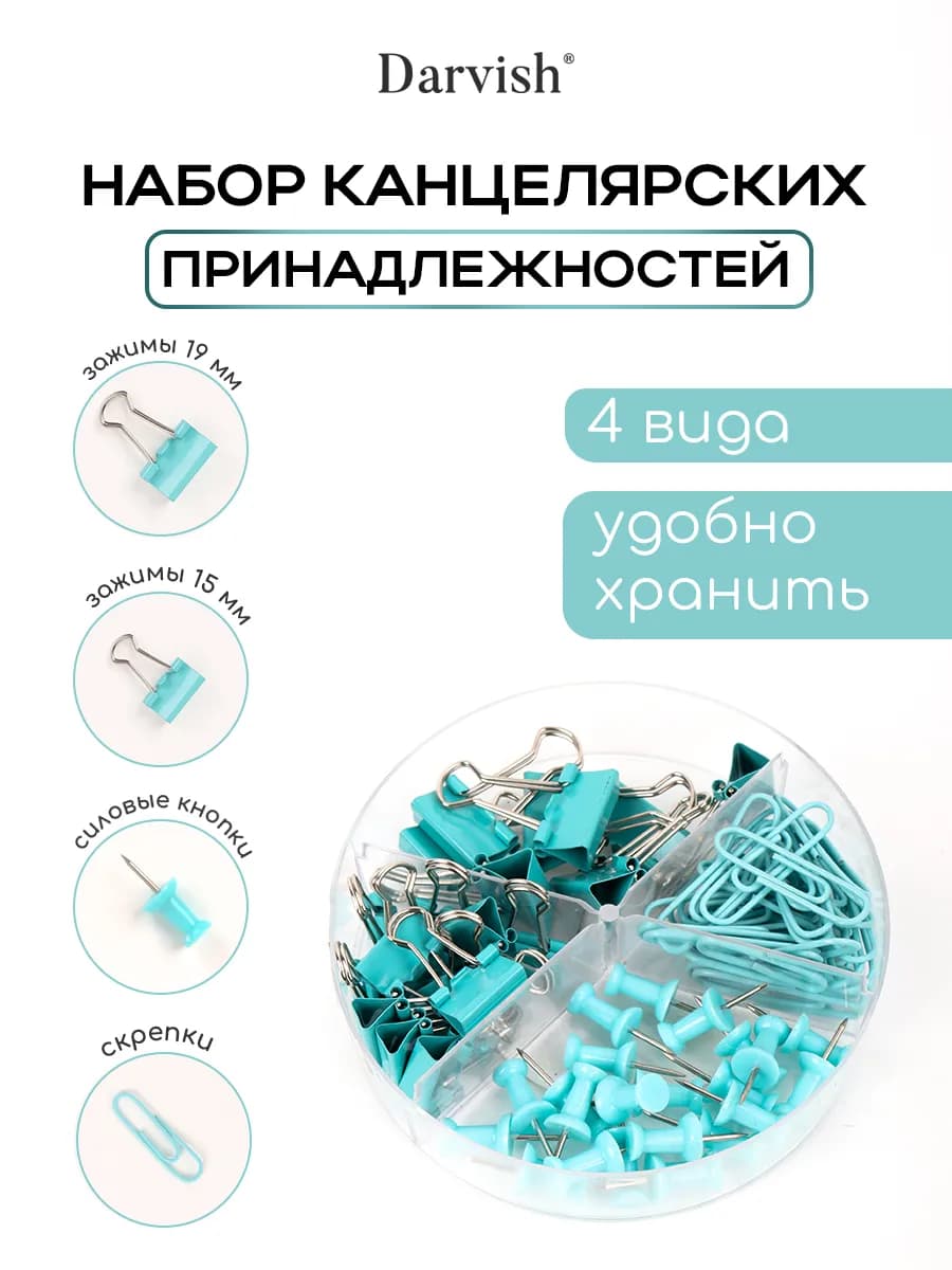 Канцелярский набор зажимов скрепок и гвоздиков