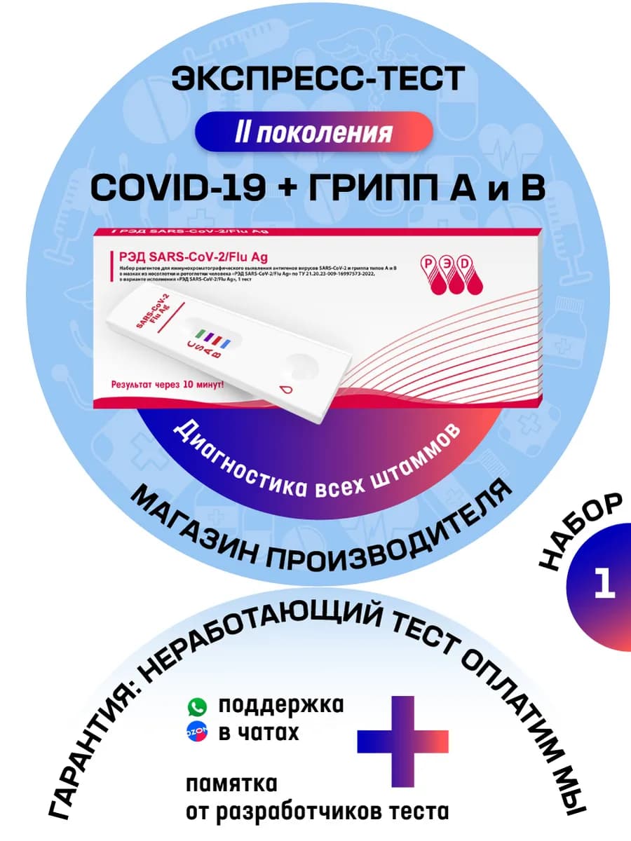 Тест на ковид + грипп А В экспресс 2 в 1, 1 шт