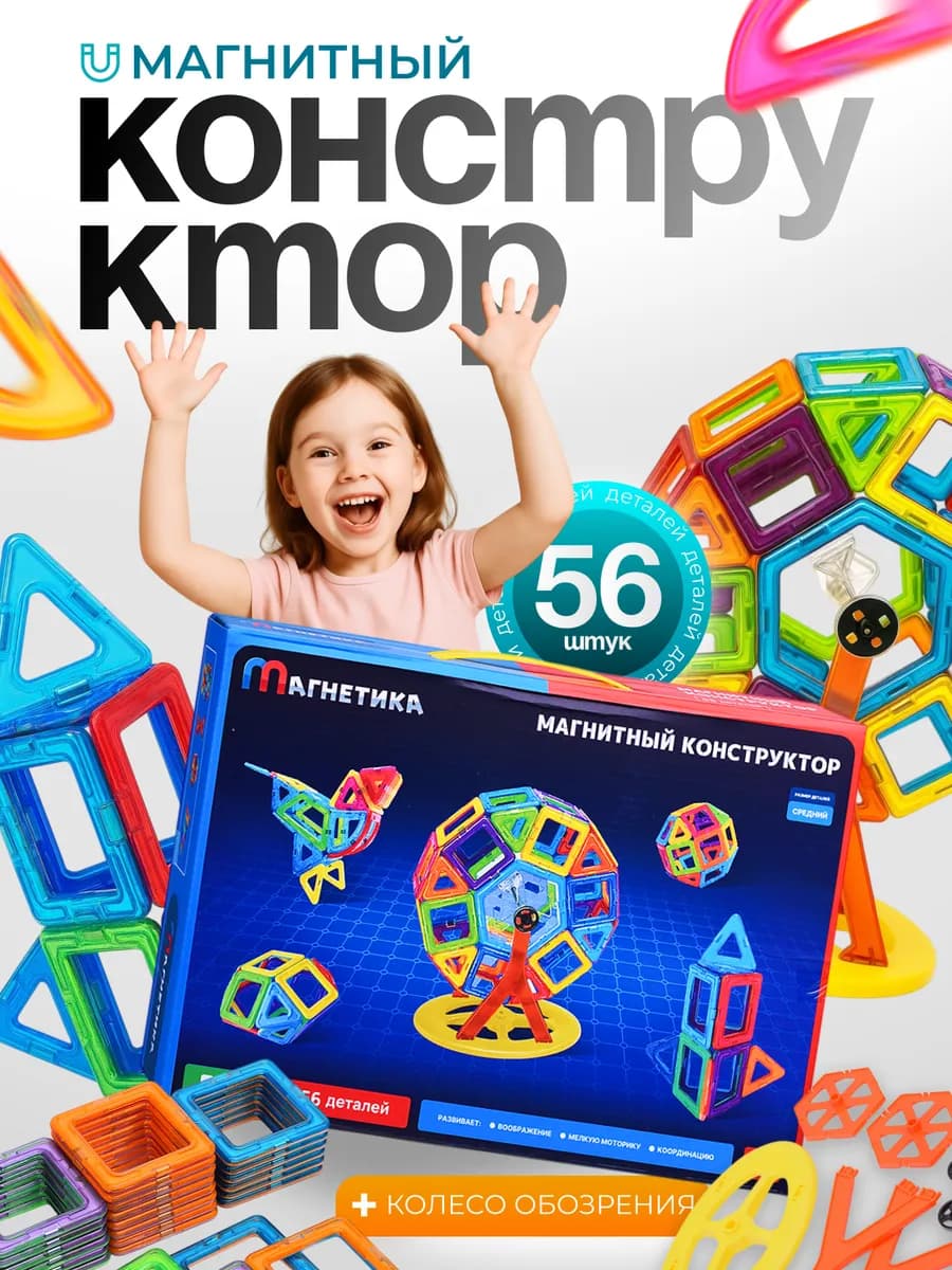 Конструктор магнитный детский 3D фигуры 56 деталей