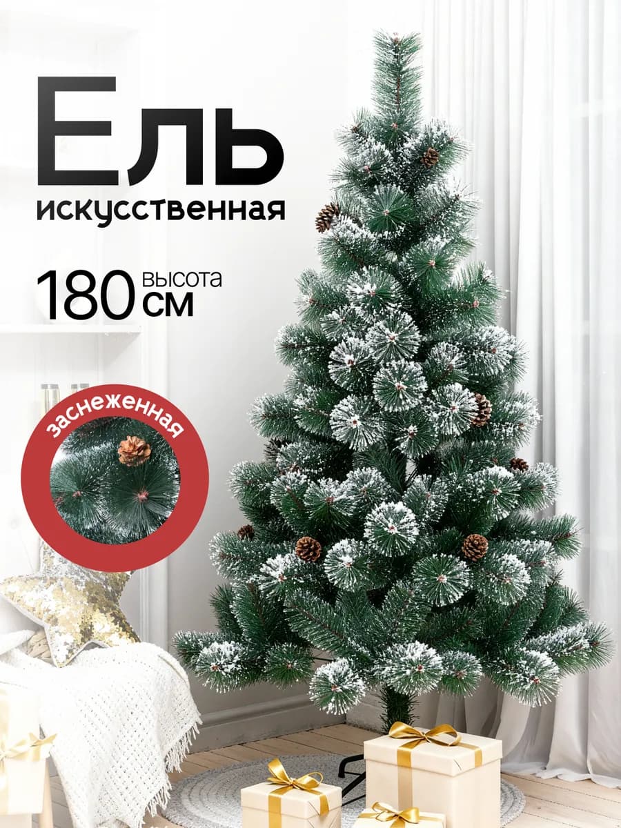 Елка искусственная I Сосна с эффектом инея I 180 см