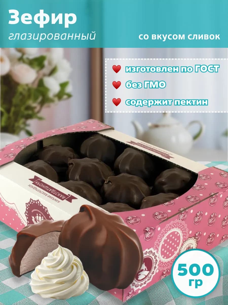 Зефир глазированный со вкусом сливок 500 гр