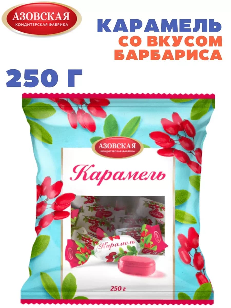 Карамель со вкусом барбариса 250 гр