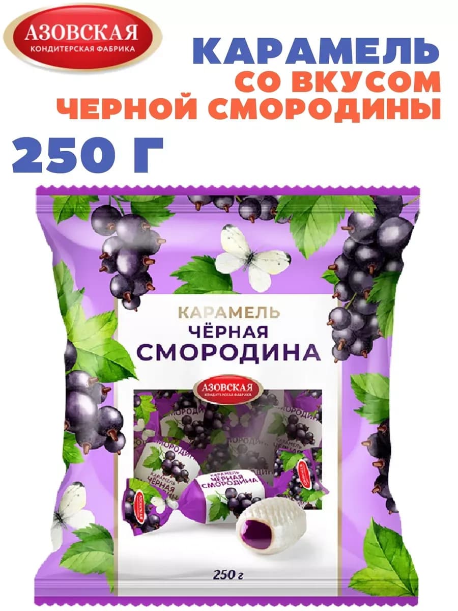 Карамель со вкусом черной смородины 250 гр