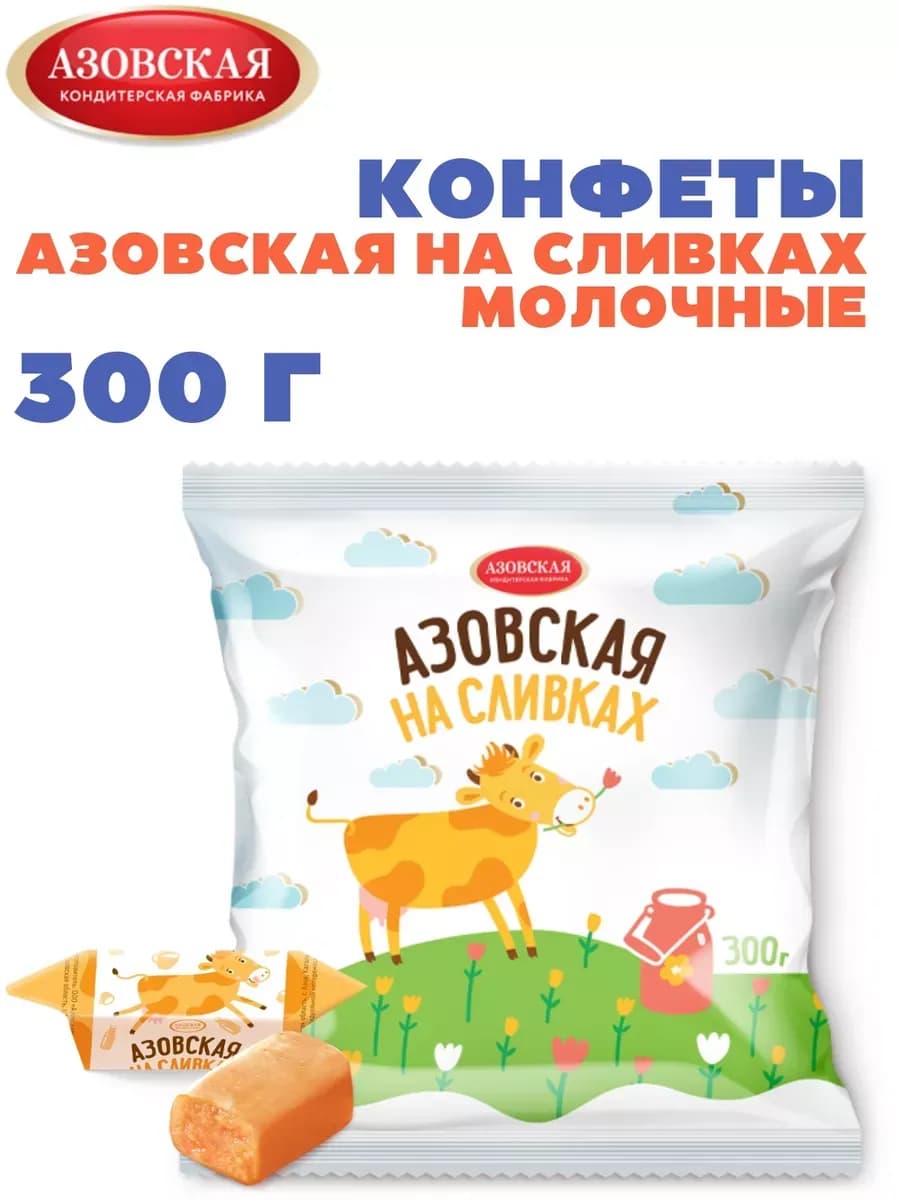 Конфеты Азовская на сливках Молочные 300 гр