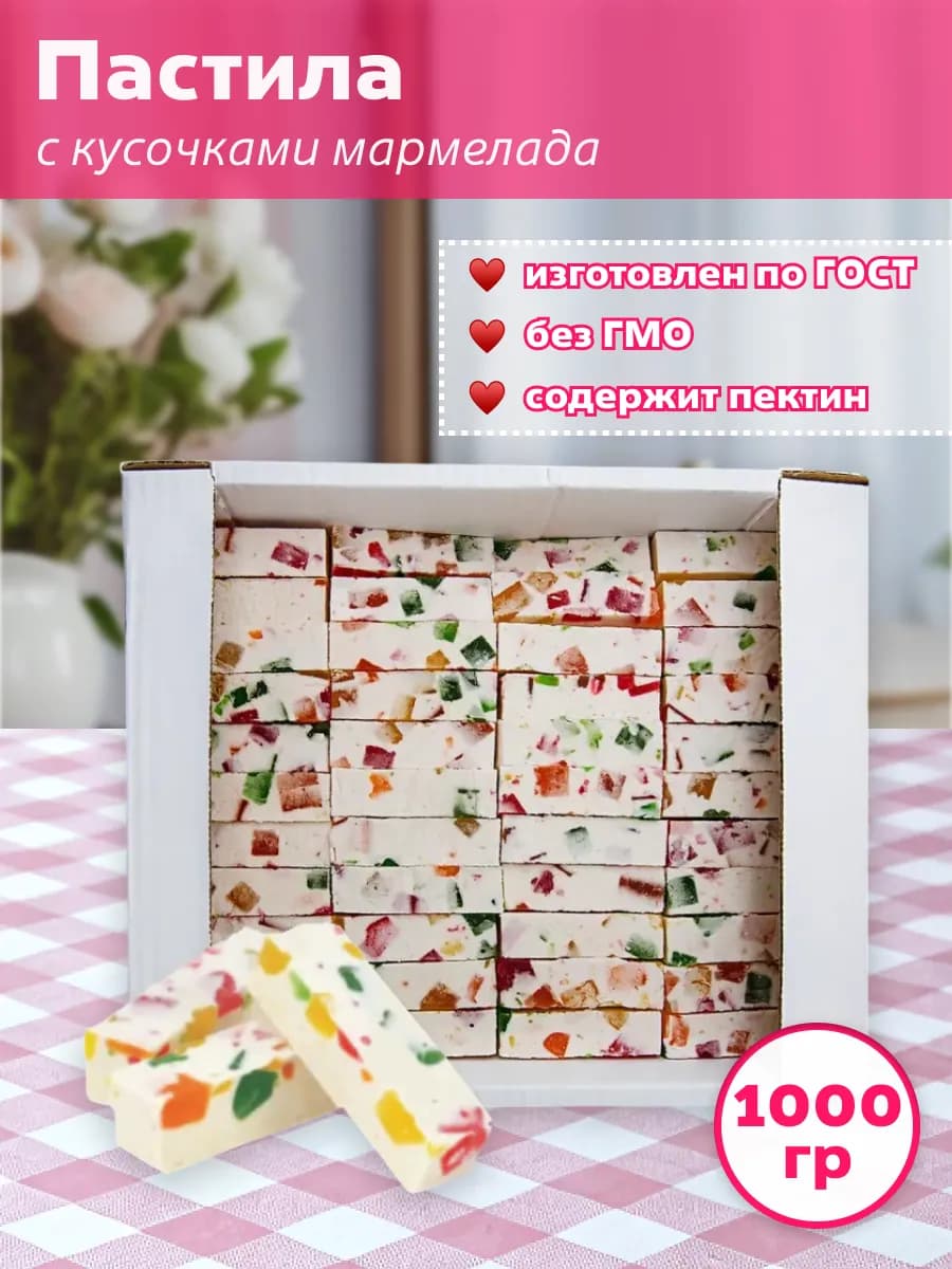 Пастила с кусочками мармелада 1 кг