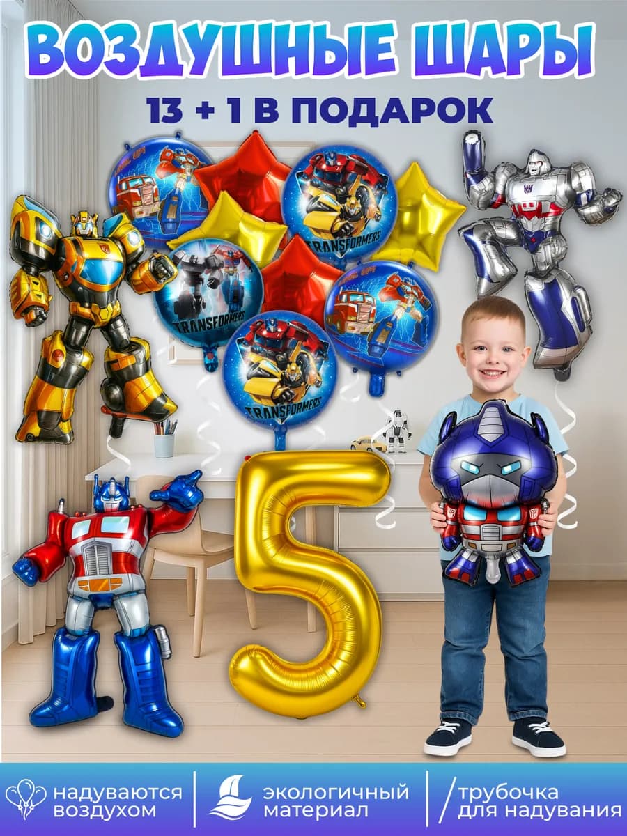 Воздушные шары на 5 лет Трансформеры