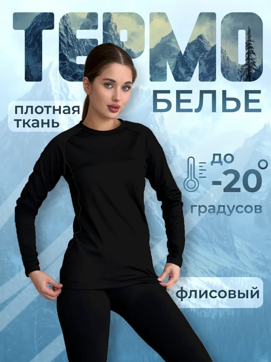 Термобелье зимнее комплект