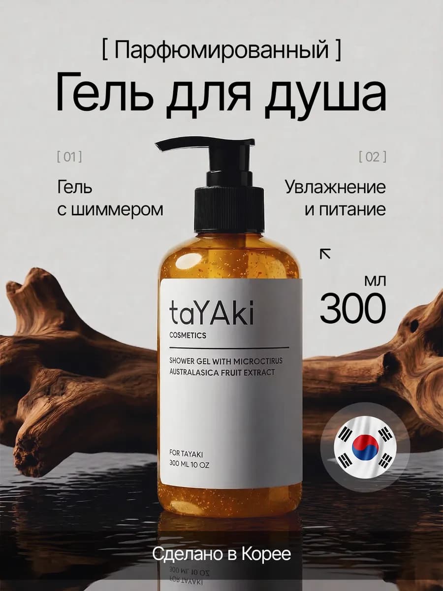 Гель для душа женский с шиммером корейский