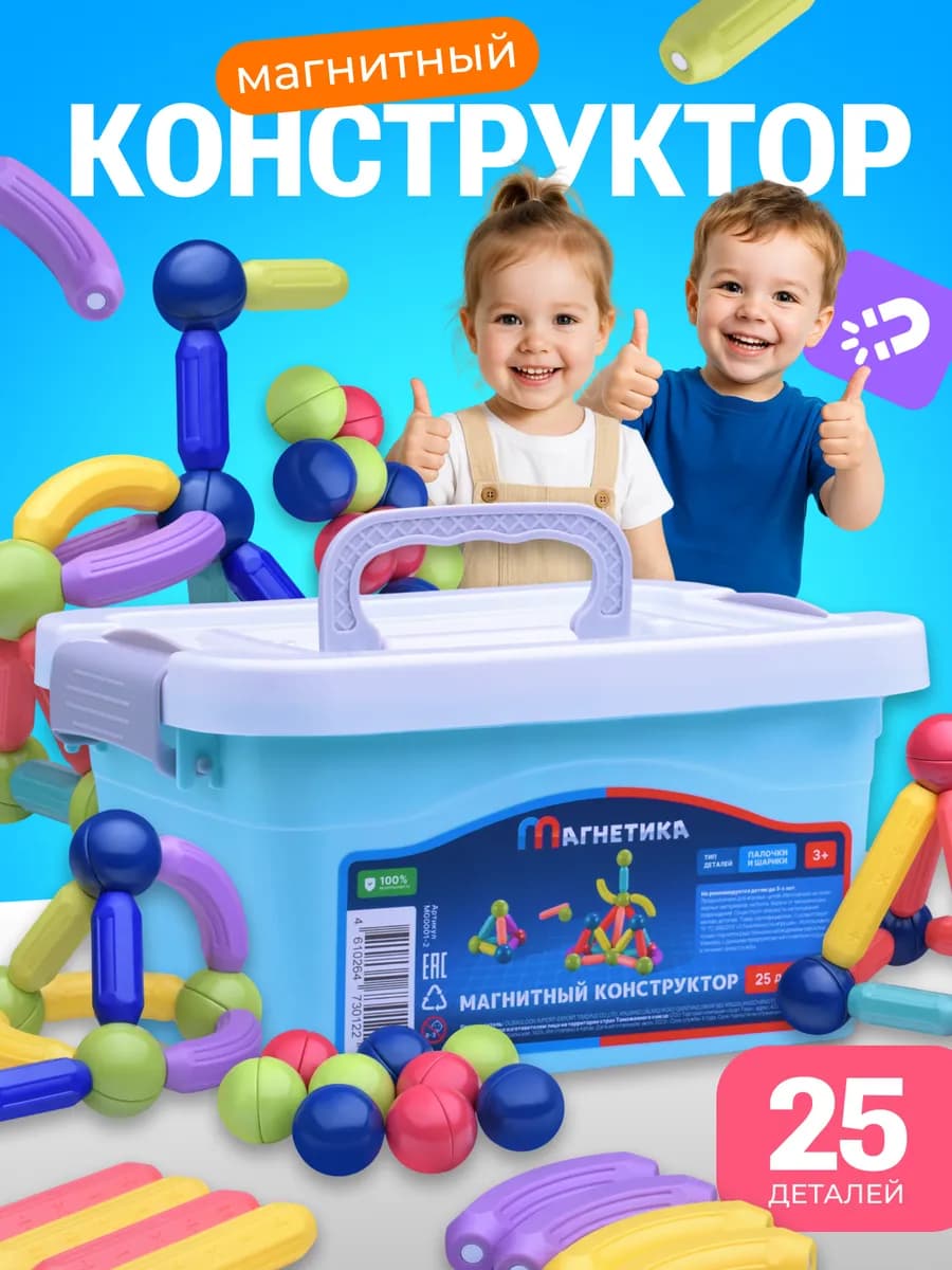 Магнитный конструктор 25 шт в контейнере детский