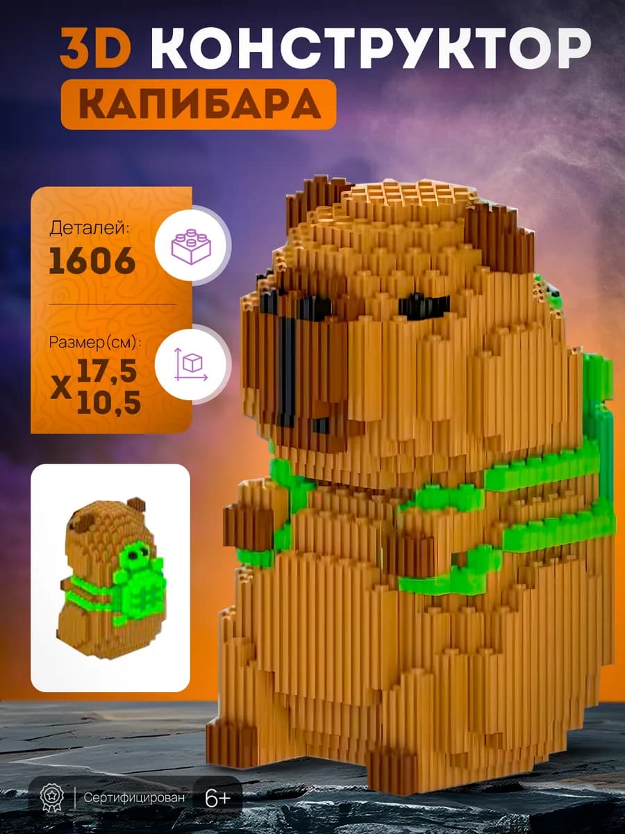 Конструктор 3d большой, игрушка Капибара