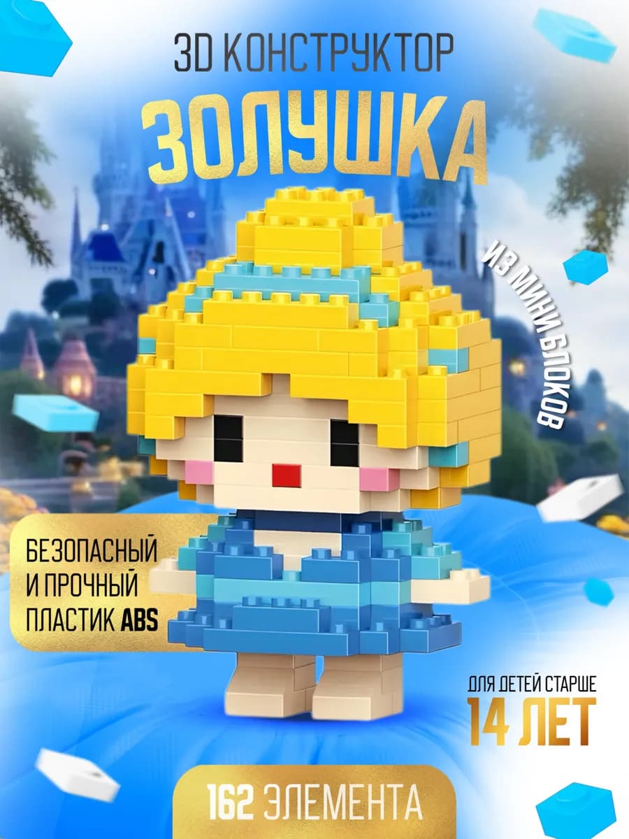 3D Конструктор из миниблоков Золушка