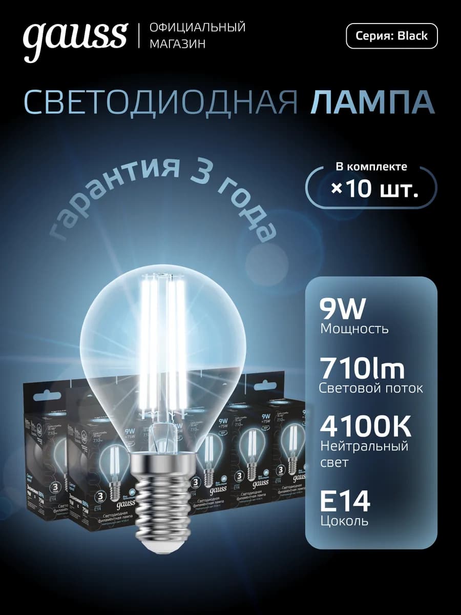 Лампа филаментная E14 шар 9W 4100К нейтральный свет 10шт