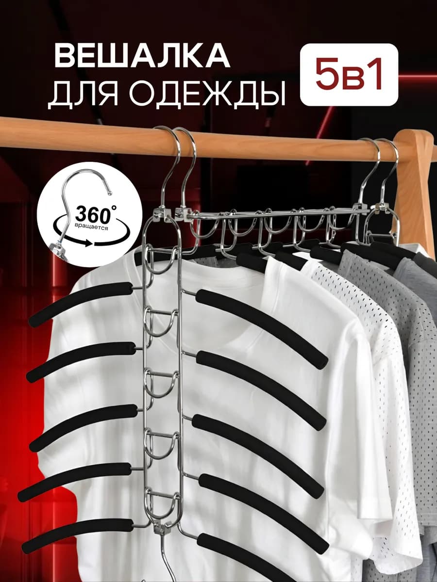 Вешалка для одежды многоуровневая трансформер