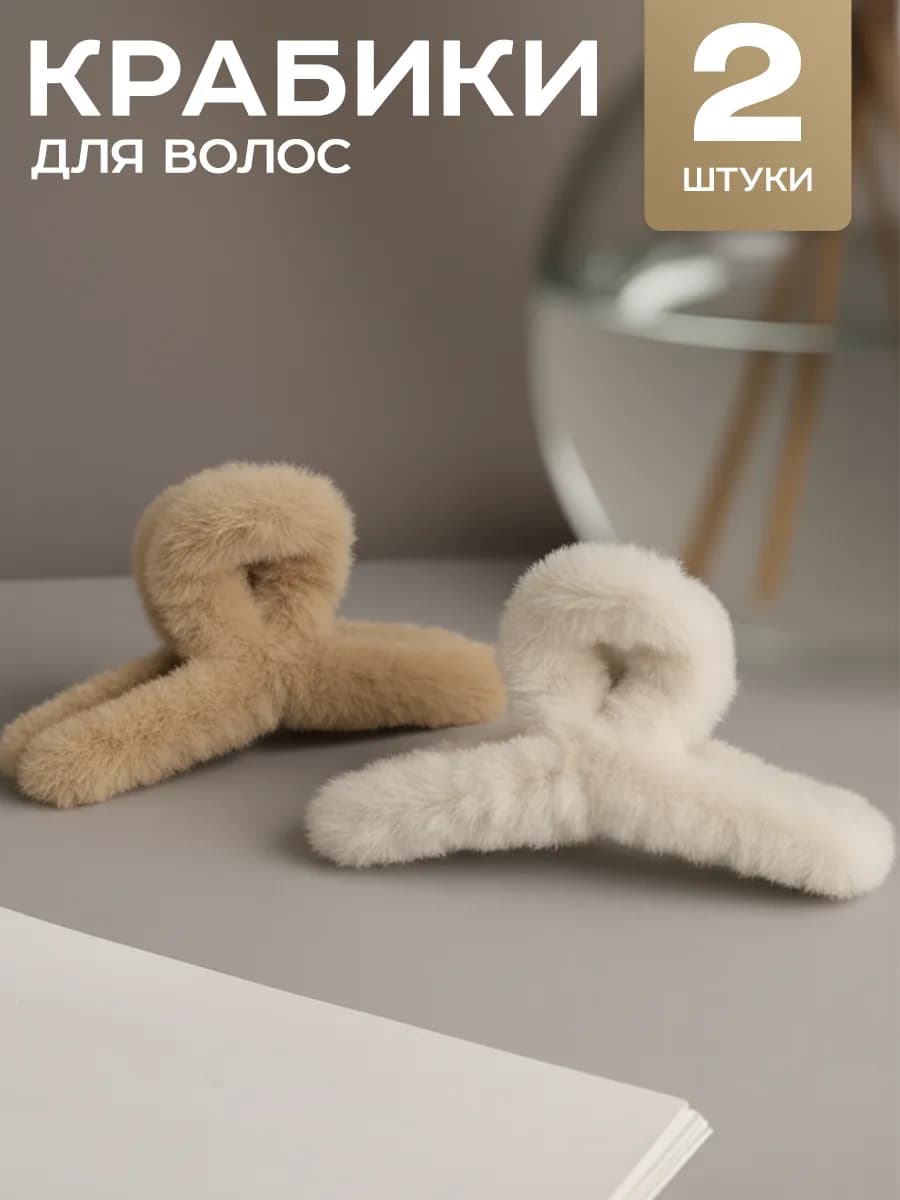 Крабик для волос большой пушистый