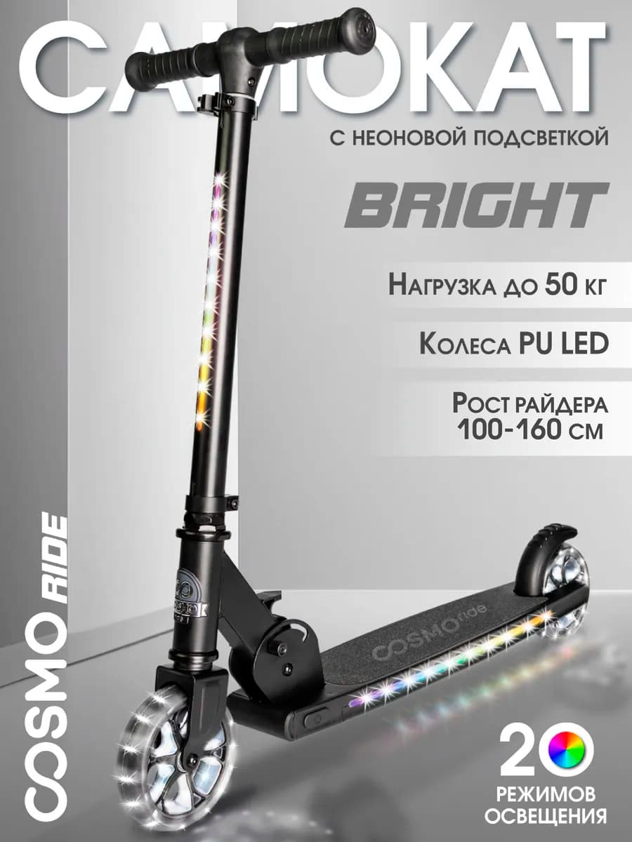 Самокат детский двухколесный светящийся Bright