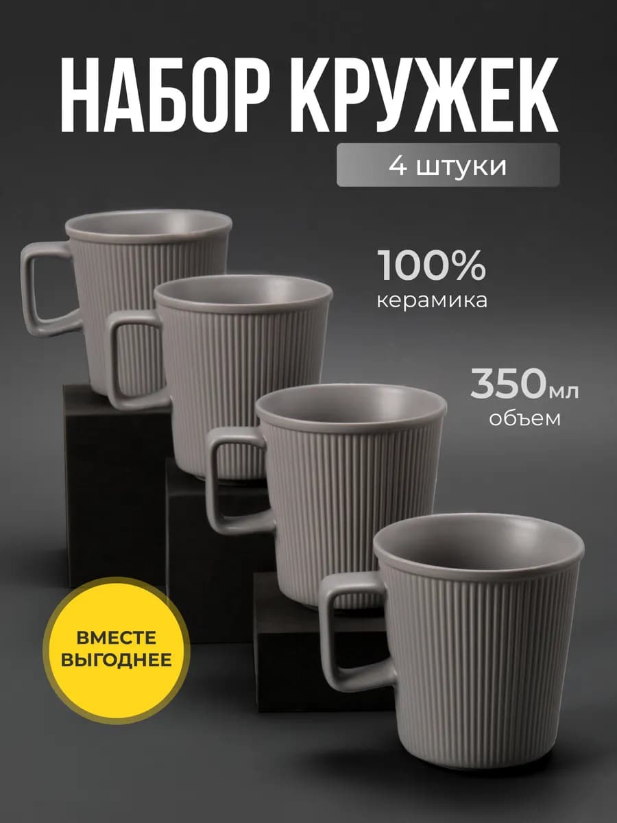 Набор керамических кружек для чая и кофе 4 шт 350 мл