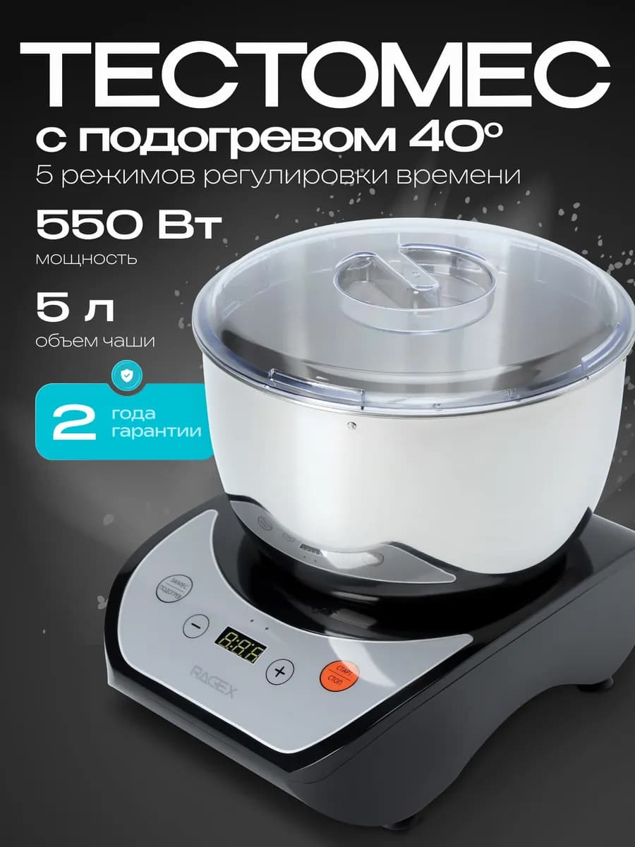 Тестомес R2001-000, 5 л, 550 Вт, 5 режимов
